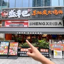 盛辛巴东北炭火烤肉(红山6979店) - 深圳市旅游 缩略图 8