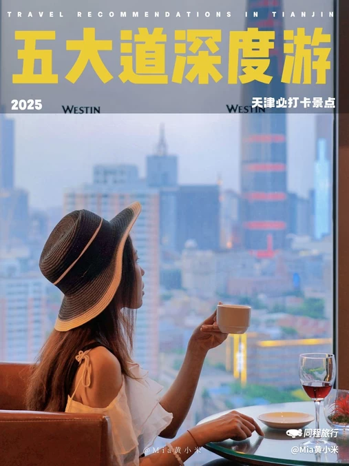 天津君隆威斯汀酒店 - 天津市旅游