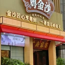 粤金沙广府家宴 - 广州市旅游 缩略图 9