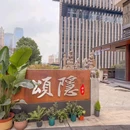 颂隐雅集茶餐厅 - 重庆市旅游 缩略图 9