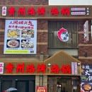 正宗贵州烙锅丝娃娃(下沙总店) - 杭州市旅游 缩略图 9