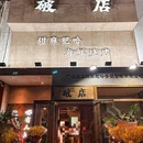 破店·张氏龙虾·肥蛤·江湖菜烧烤 - 唐山市旅游 缩略图 7