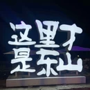 Hello-Sea·海誓 海景沙滩餐酒吧 - 漳州市旅游 缩略图 9