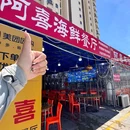 阿喜平价海鲜餐厅 - 漳州市旅游 缩略图 2