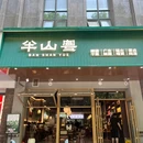 半山粤 - 西安市旅游 缩略图 7