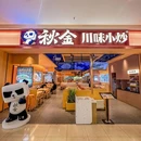 秋金川味小炒店(天虹石路店) - 苏州市旅游 缩略图 9