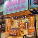 朱小凡贵州烙锅烤肉 - 上海市旅游 缩略图 9