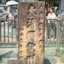东兴中越人民友谊公园 - 防城港市旅游 缩略图 2