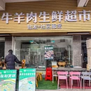 清真·伊云牛道烤肉火锅餐厅 - 广州市旅游 缩略图 9
