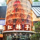 黔布衣·贵州辣子鸡(会展城店) - 贵阳市旅游 缩略图 8