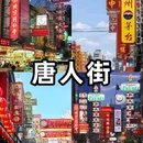 曼谷 - 泰国旅游 缩略图 3