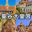 曼谷 - 泰国旅游 缩略图 2
