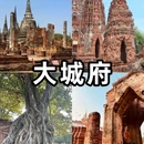 曼谷 - 泰国旅游 缩略图 6