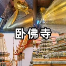 曼谷 - 泰国旅游 缩略图 8