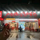 金满地(中山路店) - 长沙市旅游 缩略图 1