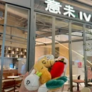 IVEEN·意未(福田卓悦汇店) - 深圳市旅游 缩略图 9