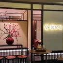 馨忆坊(融合菜) - 杭州市旅游 缩略图 8
