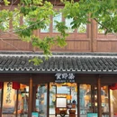 惠山映月里 - 无锡旅游 缩略图 8