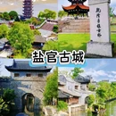 盐官古城 - 嘉兴市旅游 缩略图 1
