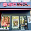 椒社·水煮鱼·川菜(马驹桥店) - 北京市旅游 缩略图 9