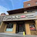 山河屯铁锅炖(回龙观育知西路店) - 北京市旅游 缩略图 9
