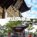 北固山景区 - 镇江市旅游 缩略图 7