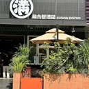 满·融合餐酒馆(嘉华广场店) - 广州市旅游 缩略图 1