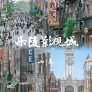 乐陵影视城 - 德州市旅游 缩略图 1