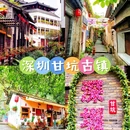 甘坑古镇 - 深圳市旅游 缩略图 1