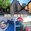 魏坡·新序 - 洛阳市旅游 缩略图 1