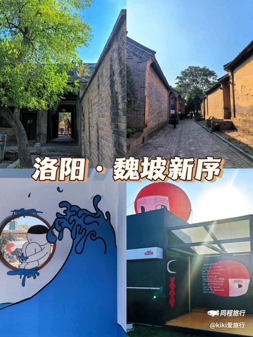 魏坡·新序 - 洛阳市旅游
