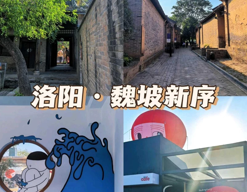 魏坡·新序 - 洛阳市旅游 1