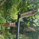 蠄蜍石 - 深圳市旅游 缩略图 9