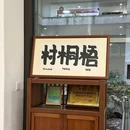 泰华梧桐岛 - 深圳市旅游 缩略图 2