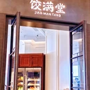 饺满堂·海鲜水饺青岛菜·海景餐厅 - 青岛市旅游 缩略图 8