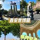 西安世博园 - 西安市旅游 缩略图 1
