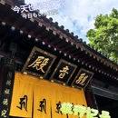 大兴善寺 - 西安市旅游 缩略图 2
