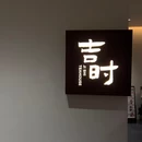 吉时庭院 - 潮州市旅游 缩略图 9