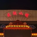 司徒小镇-千年铁魂 - 晋城市旅游 缩略图 7