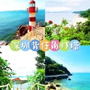 背仔角灯塔 - 深圳旅游 缩略图 1