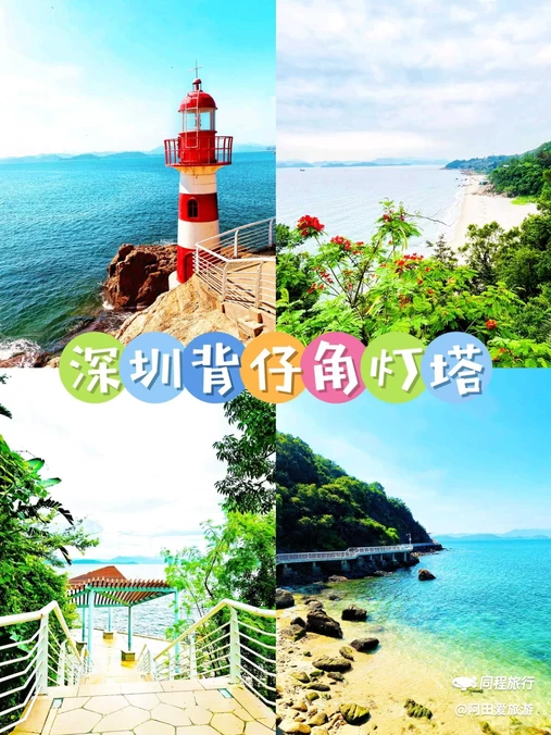 背仔角灯塔 - 深圳旅游