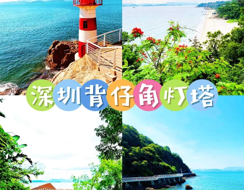 背仔角灯塔 - 深圳旅游 1