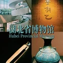 湖北省博物馆 - 武汉市旅游 缩略图 1