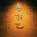 湖北省博物馆 - 武汉市旅游 缩略图 8
