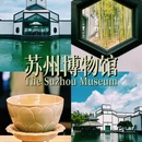 苏州博物馆 - 苏州市旅游 缩略图 1