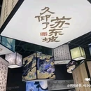 新世界百货(崇文店) - 北京市旅游 缩略图 4