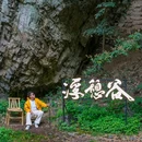 浮憩谷 - 湖州市旅游 缩略图 6