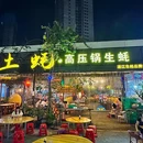 土蚝·高压锅生蚝(百姓美食街店) - 湛江市旅游 缩略图 1