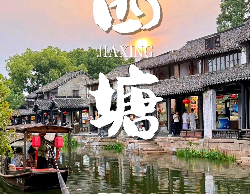 醉园 - 嘉兴市旅游 1