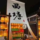 醉园 - 嘉兴市旅游 缩略图 7